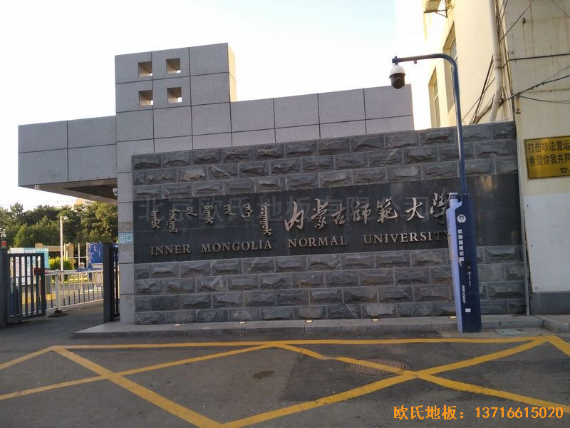 内蒙古呼和浩特赛罕区师范大学体育学院训练馆运动地板铺设案例