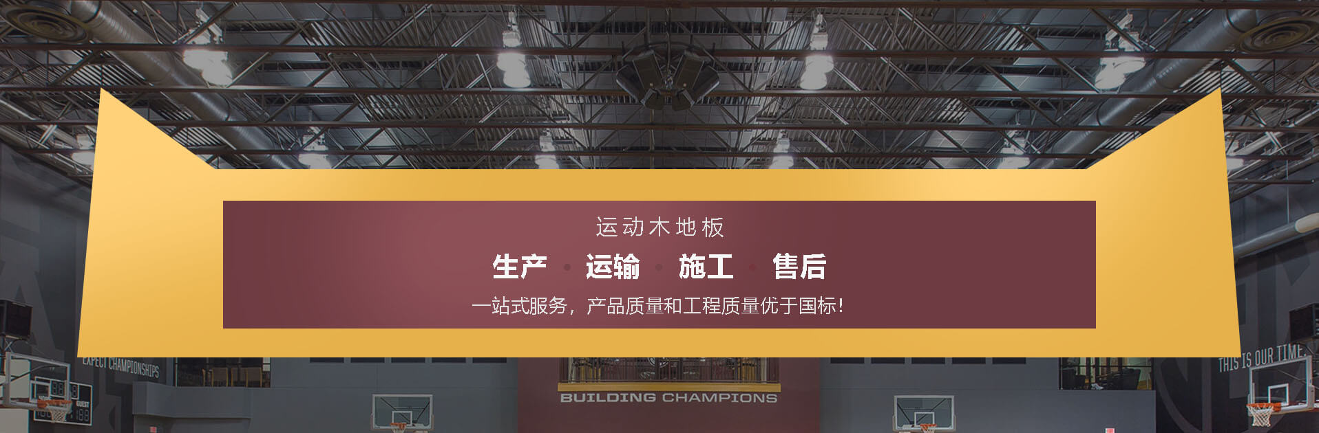 运动木地板原料加工设计施工维护研发