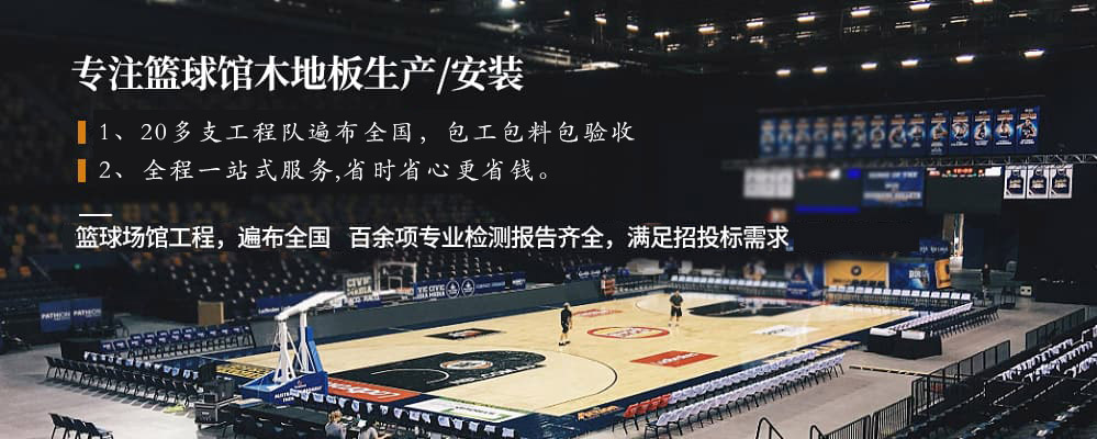 篮球场馆专用运动木地板