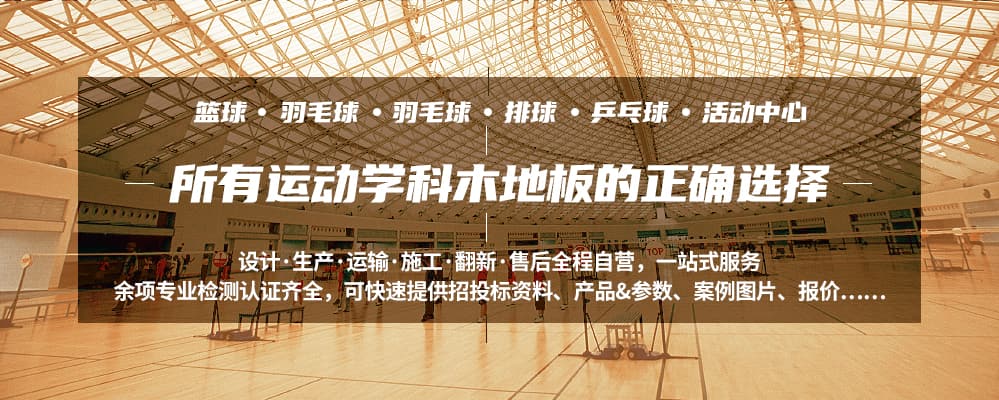 体育场馆专用运动木地板