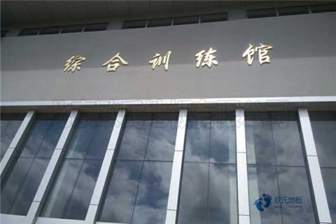 运动木地板养护四要点