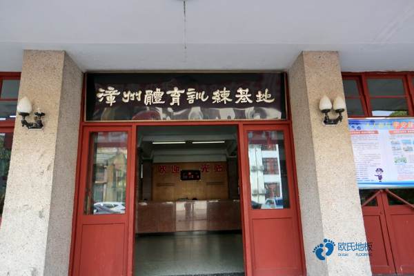 定制运动场木地板较好的有哪些牌子1